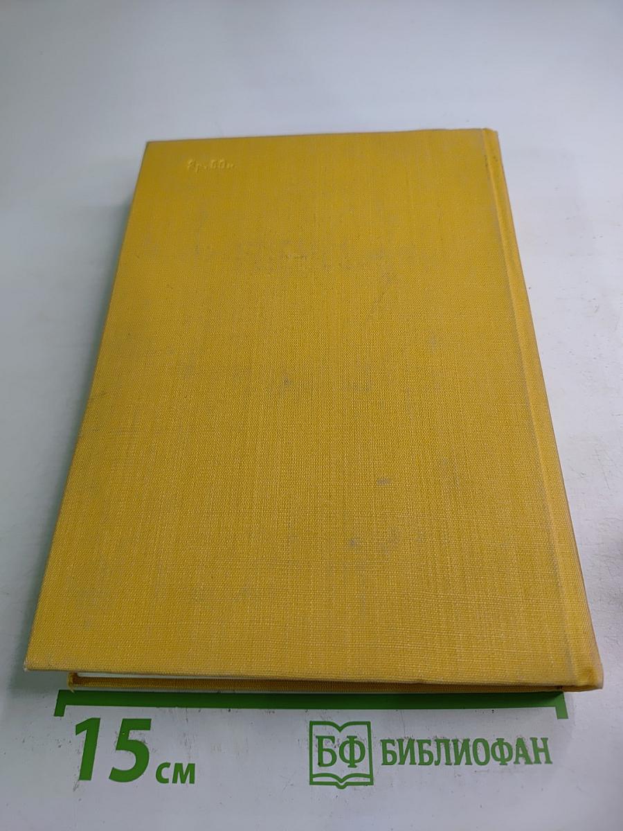 Избранные сочинения. Том первый