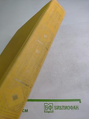 Избранные сочинения. Том первый