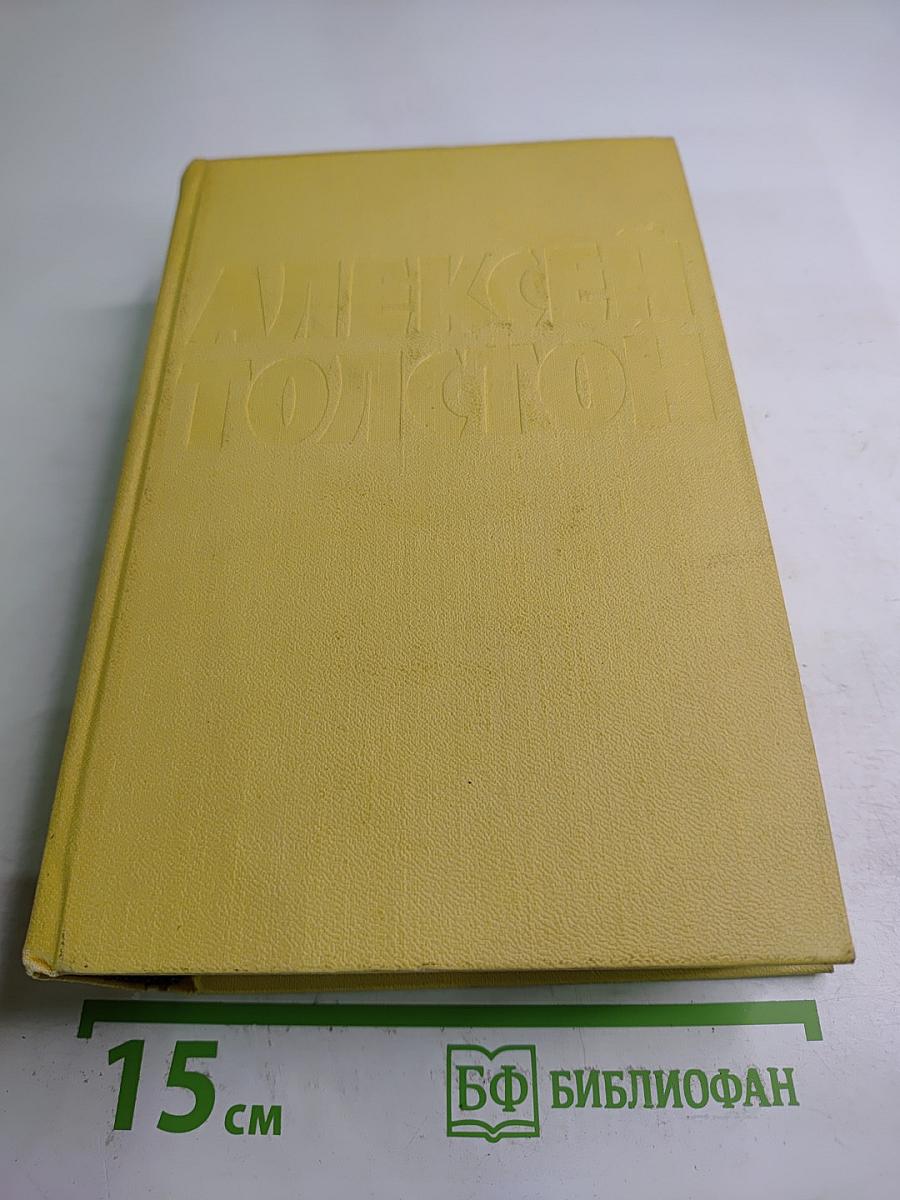 Алексей Толстой. Собрание сочинений. Том девятый. Пьесы