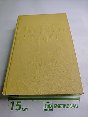 Алексей Толстой. Собрание сочинений. Том девятый. Пьесы