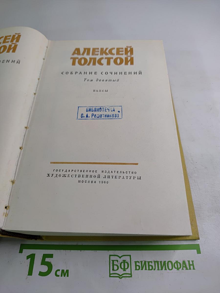 Алексей Толстой. Собрание сочинений. Том девятый. Пьесы