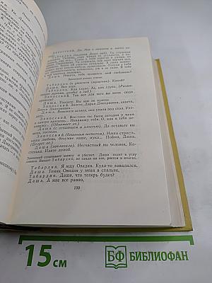 Алексей Толстой. Собрание сочинений. Том девятый. Пьесы