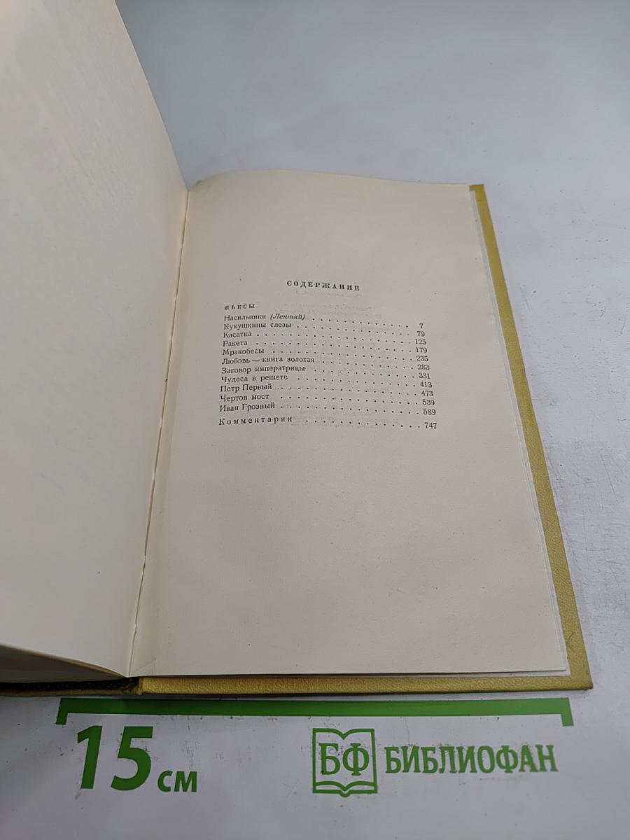 Алексей Толстой. Собрание сочинений. Том девятый. Пьесы