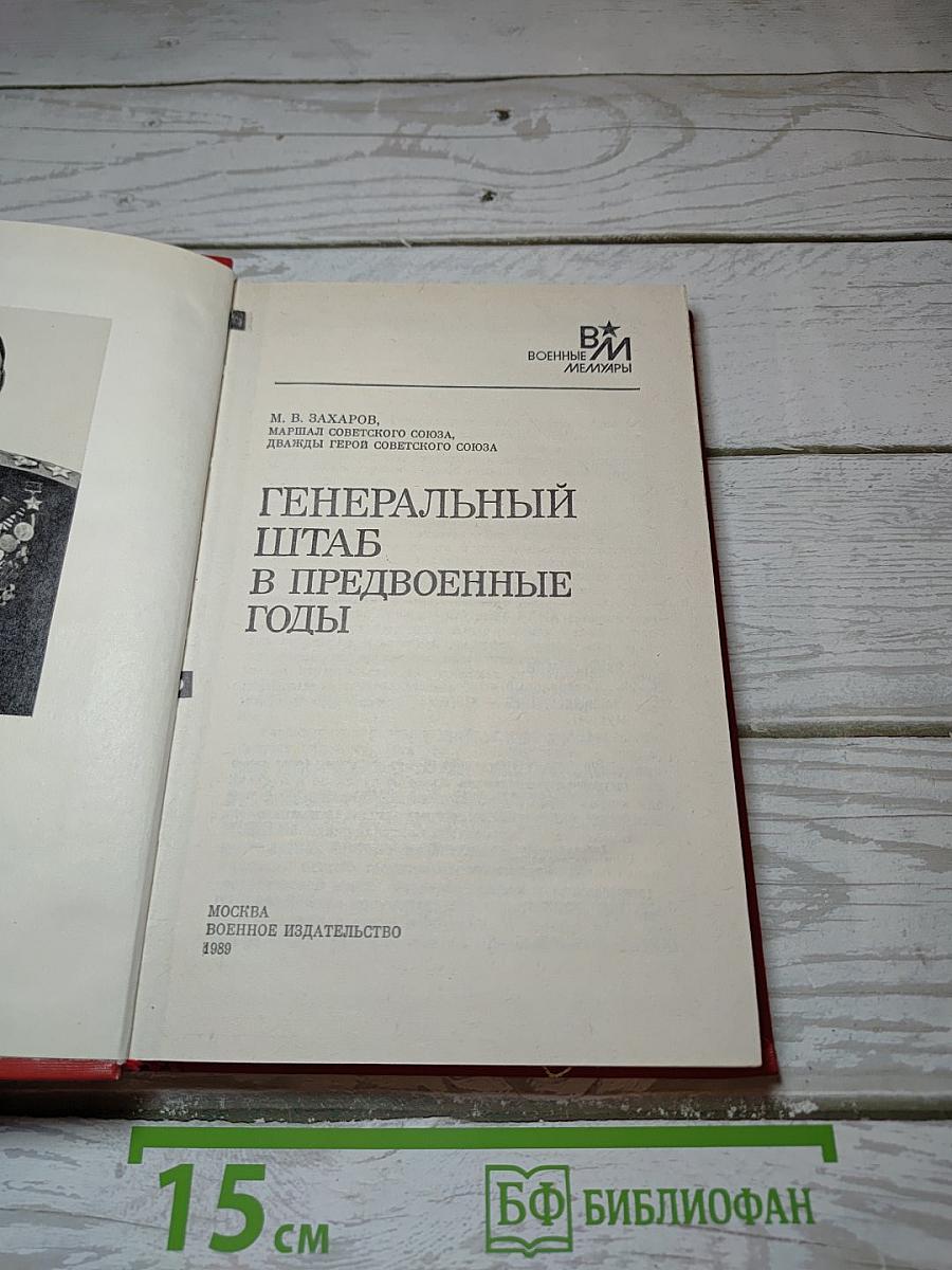 Генеральный штаб в предвоенные годы