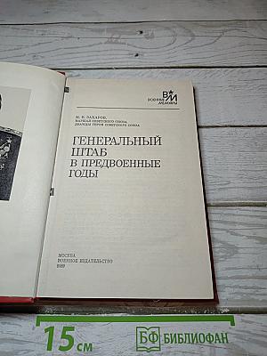 Генеральный штаб в предвоенные годы