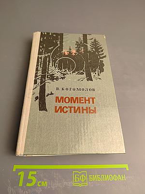 Момент истины (В августе сорок четвертого...)