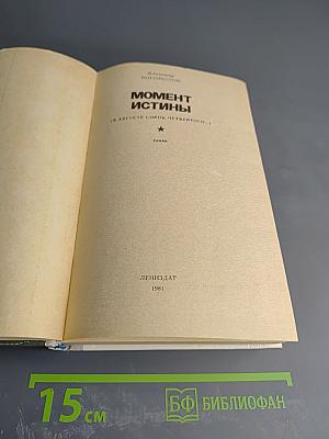 Момент истины (В августе сорок четвертого...)