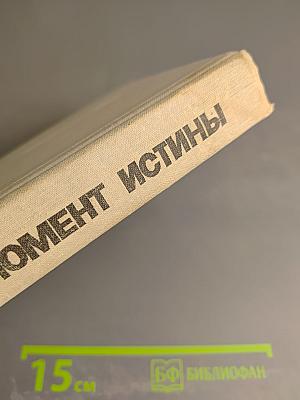 Момент истины (В августе сорок четвертого...)