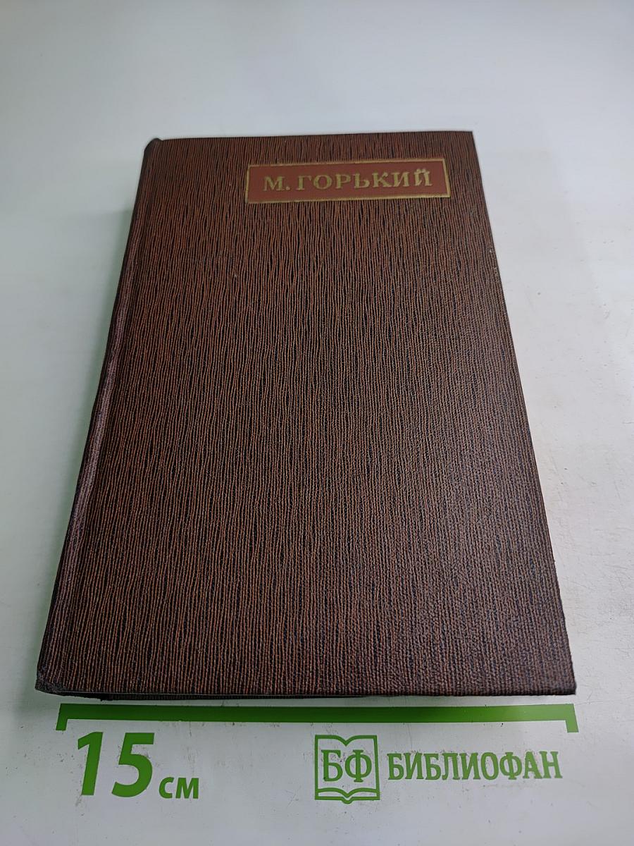 Жизнь Клима Самгина. Том двадцать второй