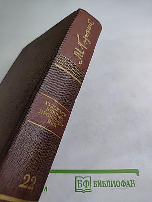 Жизнь Клима Самгина. Том двадцать второй