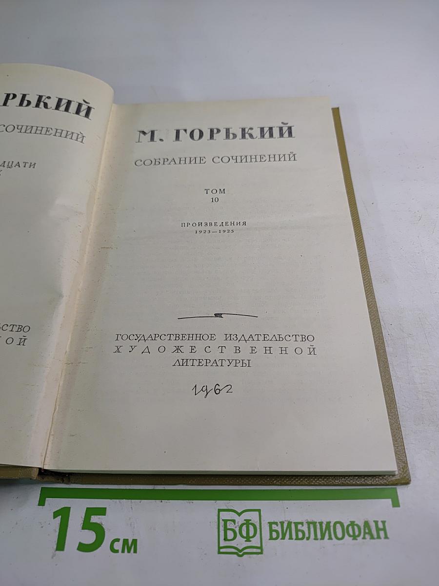 Собрание сочинений. Том 10. Произведения 1925-1928