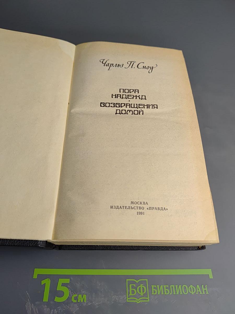 Пора надежд. Возвращения домой