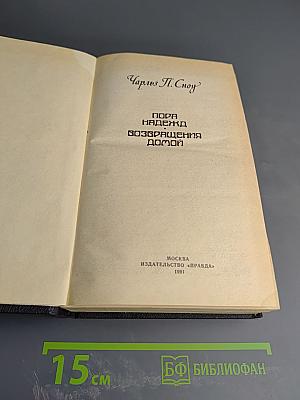 Пора надежд. Возвращения домой