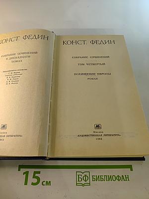 Похищение Европы. Собрание сочинений в двенадцати томах. Том четвёртый