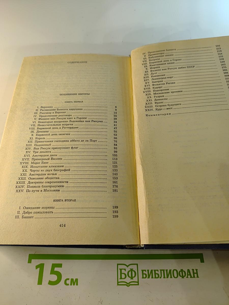 Похищение Европы. Собрание сочинений в двенадцати томах. Том четвёртый