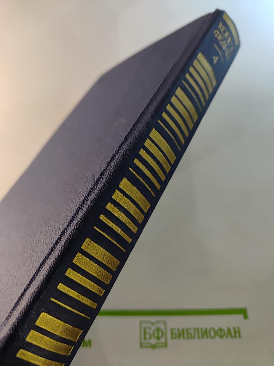 Похищение Европы. Собрание сочинений в двенадцати томах. Том четвёртый