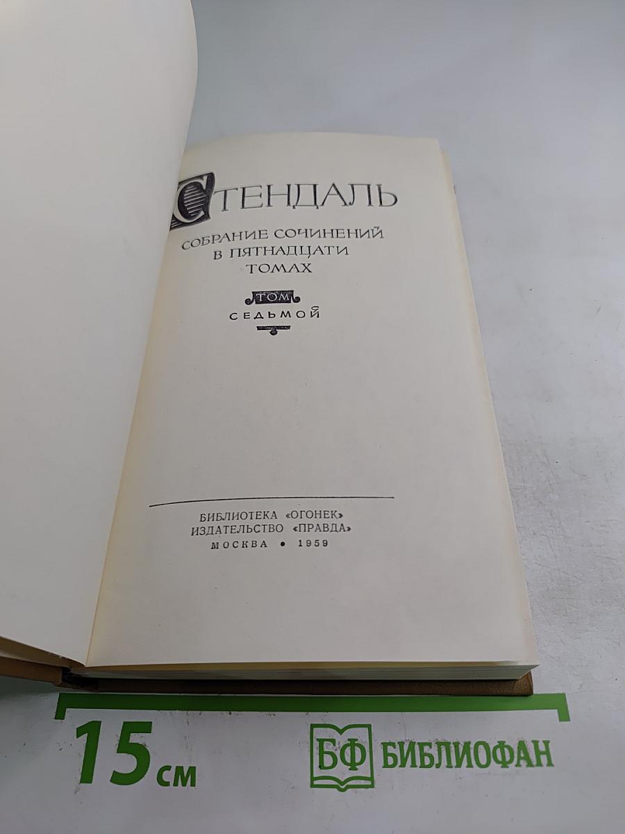 Собрание сочинений в пятнадцати томах. Том седьмой
