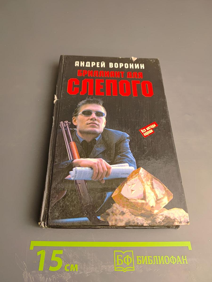 Бриллиант для Слепого