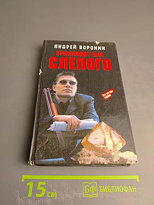 Бриллиант для Слепого