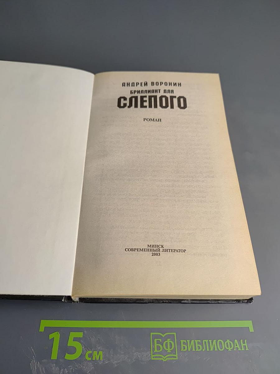 Бриллиант для Слепого