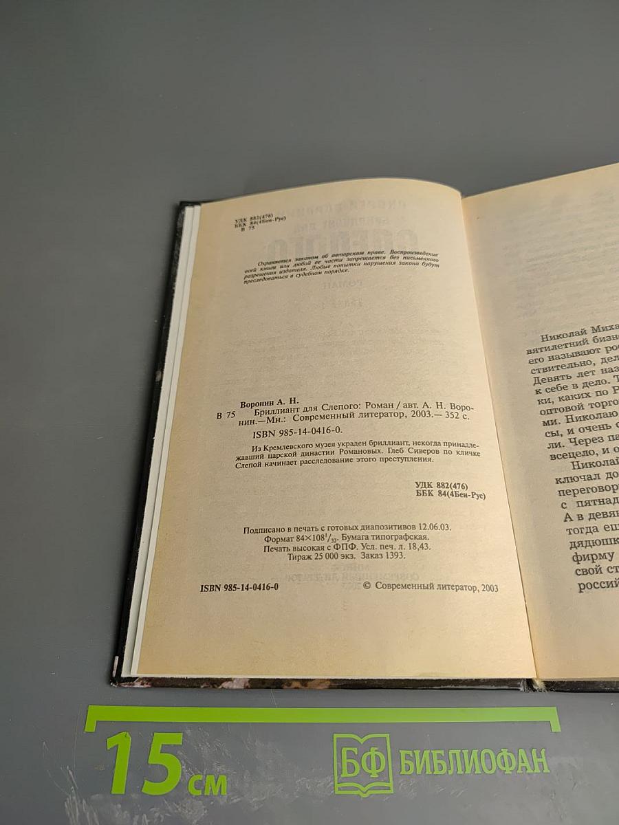 Бриллиант для Слепого