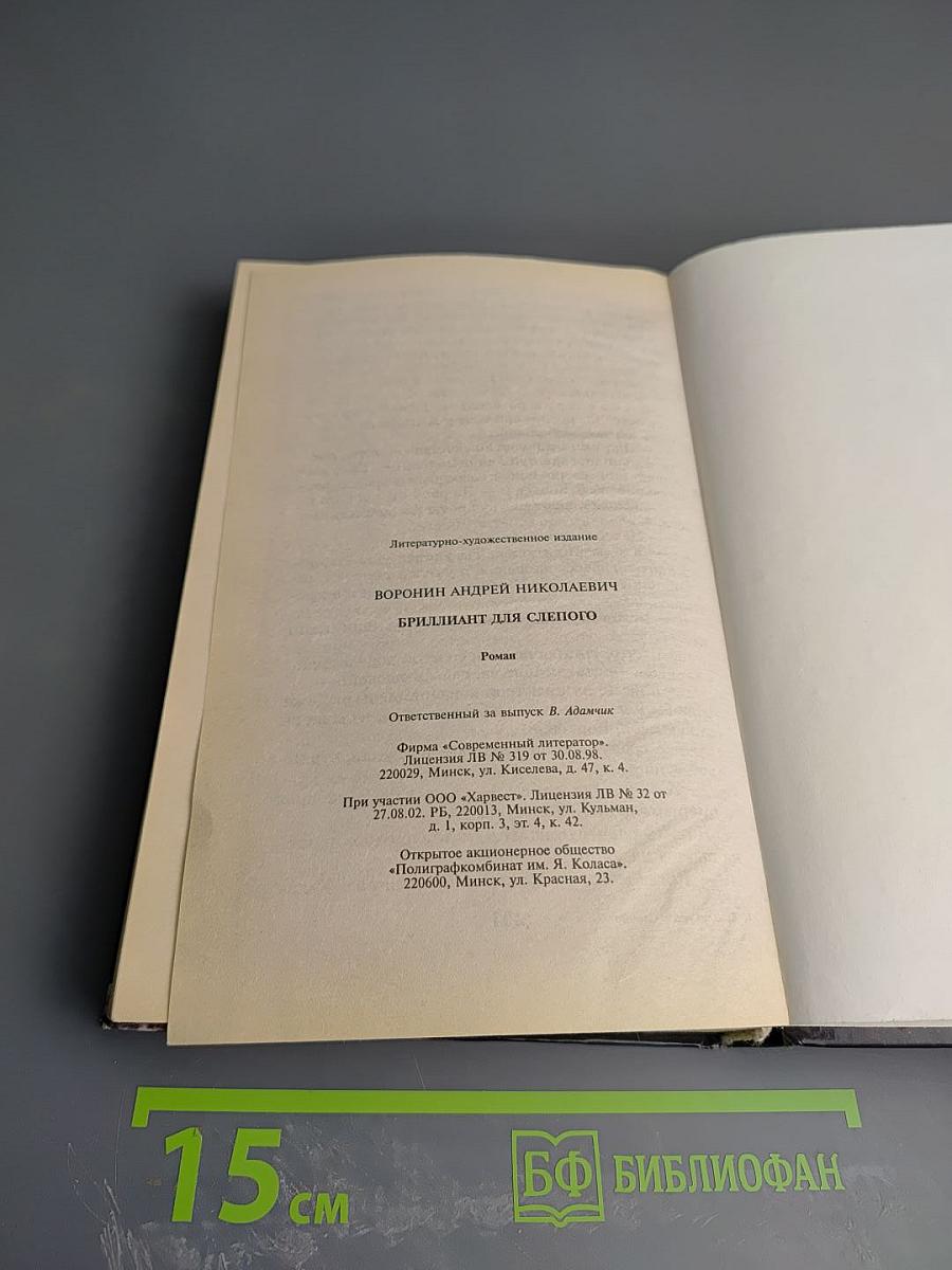 Бриллиант для Слепого