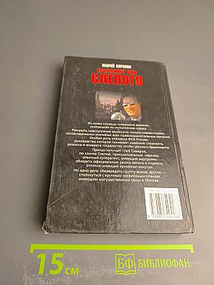 Бриллиант для Слепого