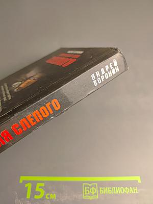 Бриллиант для Слепого