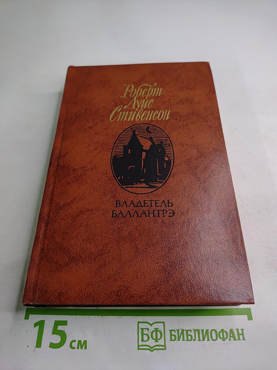 Владетель Баллантрэ. Рассказы. Повести