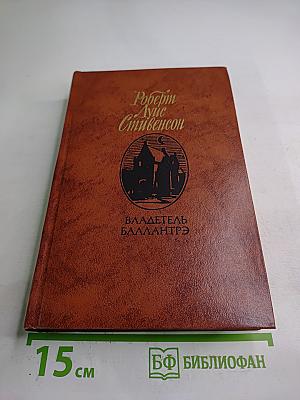 Владетель Баллантрэ. Рассказы. Повести