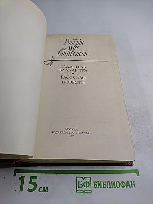 Владетель Баллантрэ. Рассказы. Повести