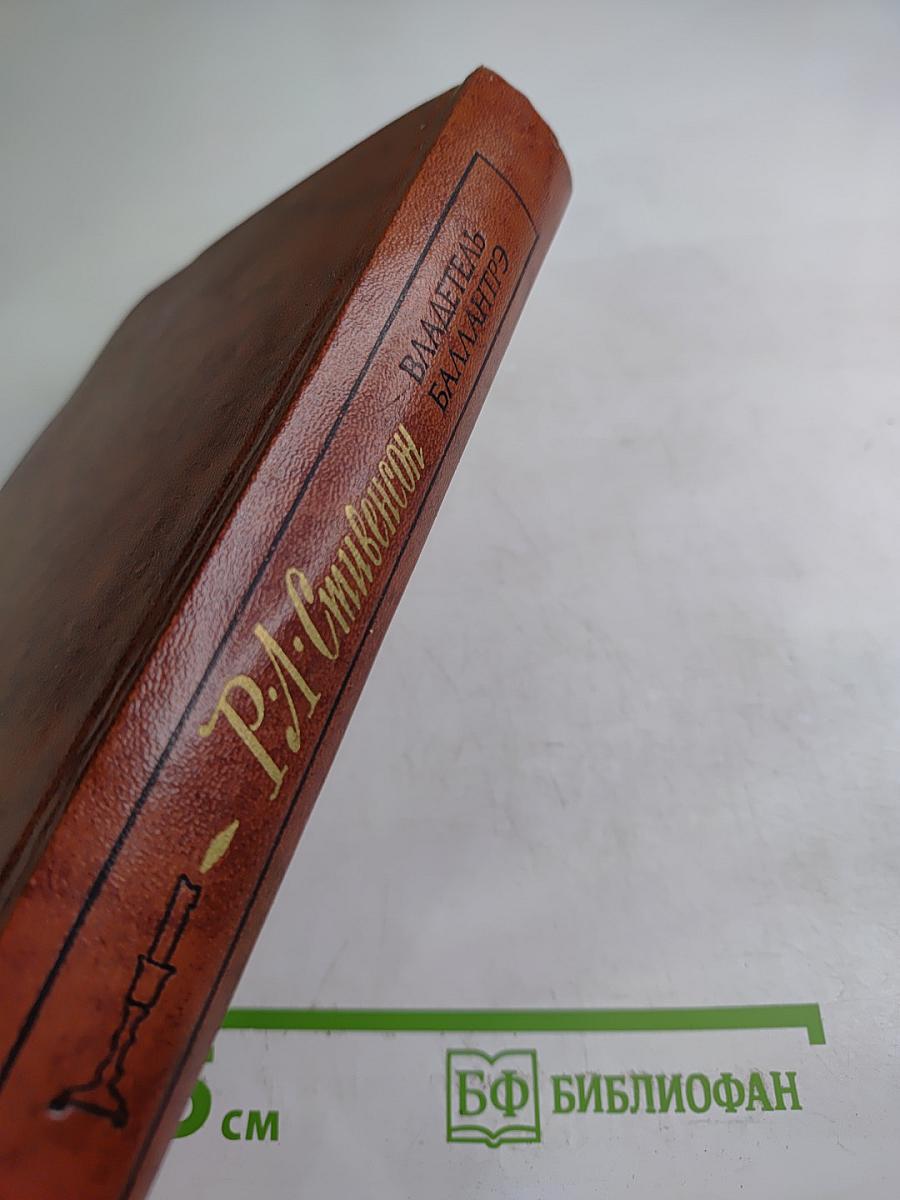 Владетель Баллантрэ. Рассказы. Повести