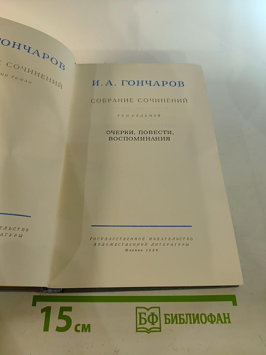 Собрание сочинений. Том седьмой: Очерки, Повести, Воспоминания