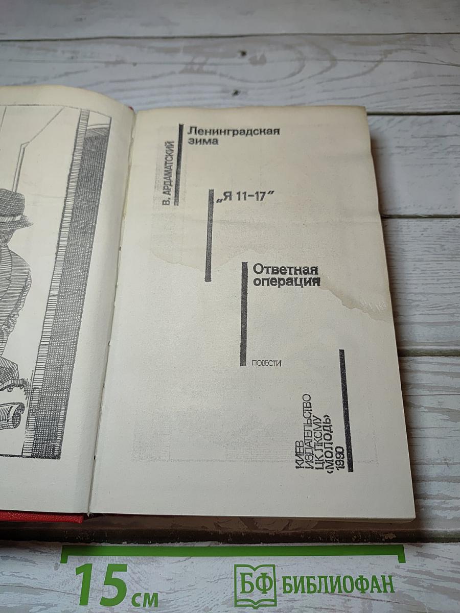 Ленинградская зима. Я 11-17. Ответная операция