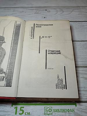 Ленинградская зима. Я 11-17. Ответная операция