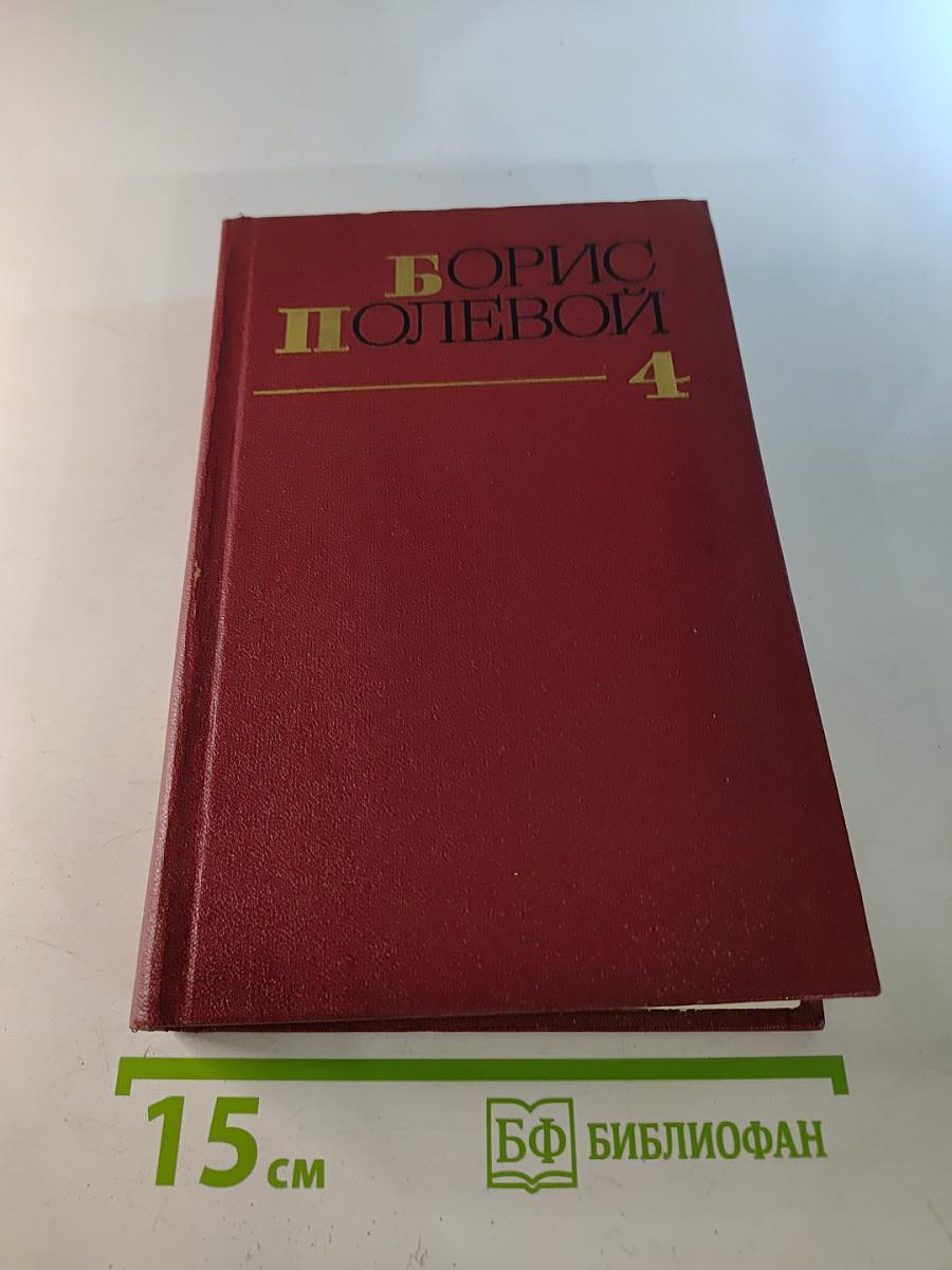 БОРИС ПОЛЕВОЙ Собрание сочинений Том четвертый Глубокий тыл