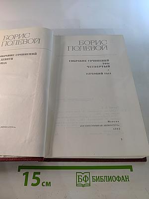 БОРИС ПОЛЕВОЙ Собрание сочинений Том четвертый Глубокий тыл