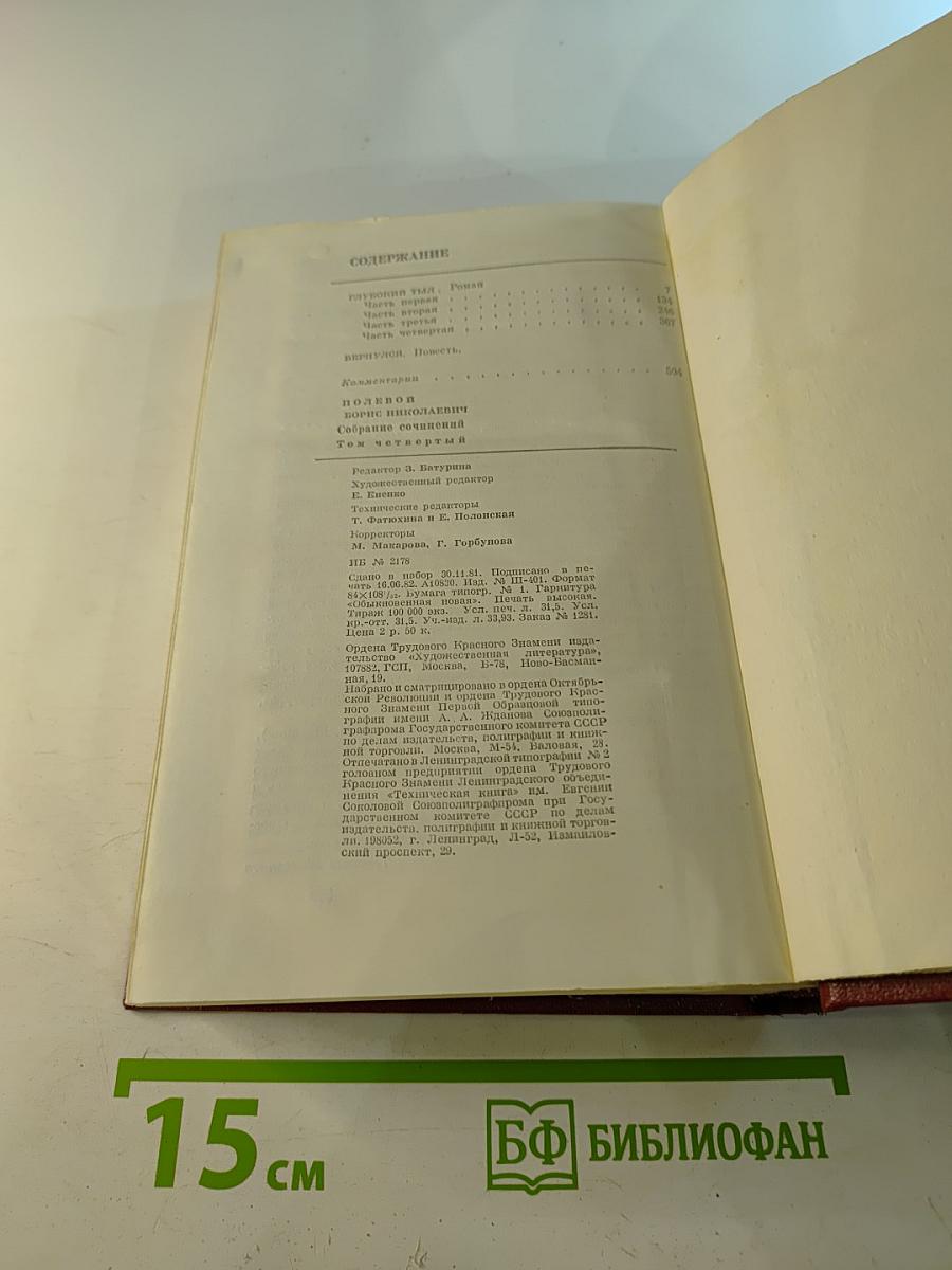 БОРИС ПОЛЕВОЙ Собрание сочинений Том четвертый Глубокий тыл