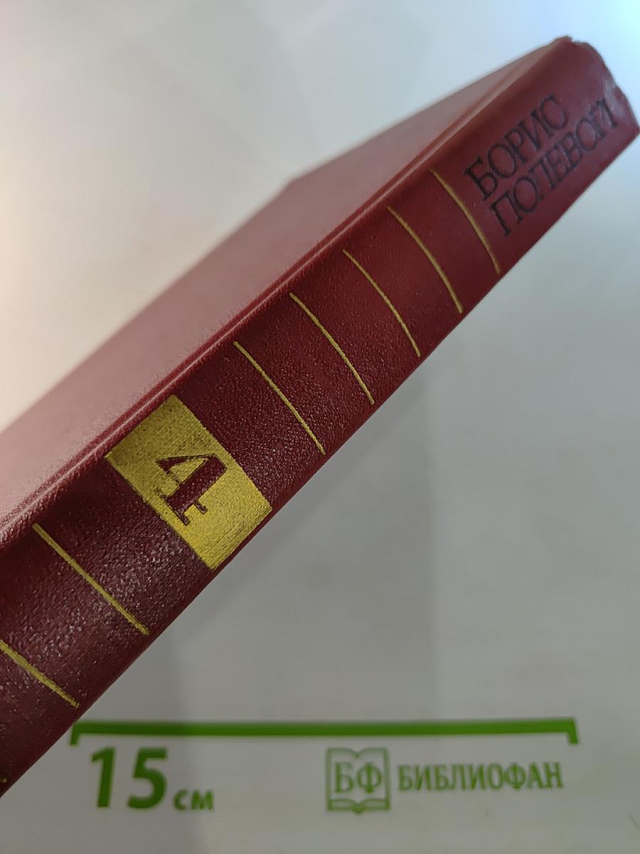 БОРИС ПОЛЕВОЙ Собрание сочинений Том четвертый Глубокий тыл