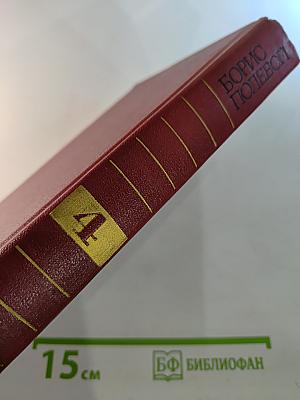 БОРИС ПОЛЕВОЙ Собрание сочинений Том четвертый Глубокий тыл