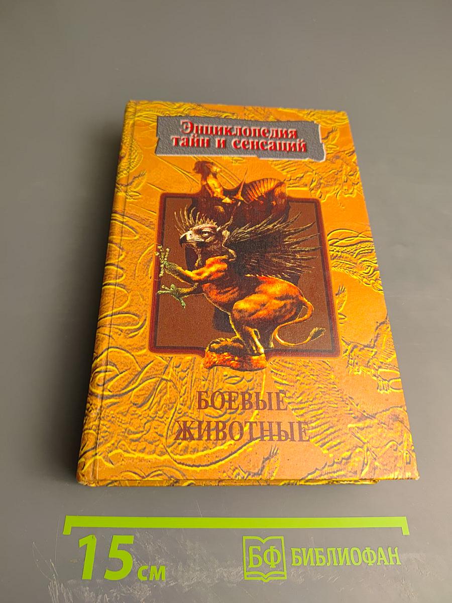 Энциклопедия тайн и сенсаций. Боевые животные