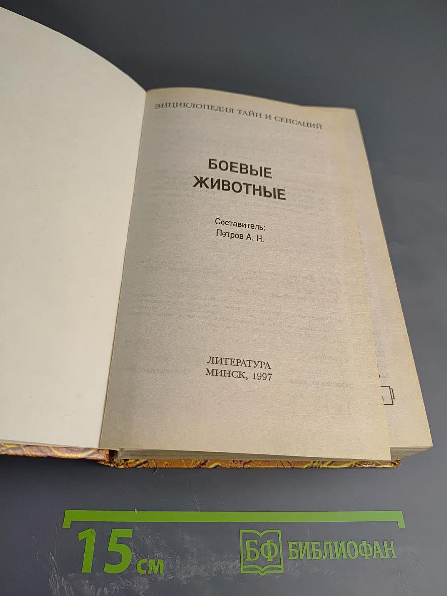 Энциклопедия тайн и сенсаций. Боевые животные