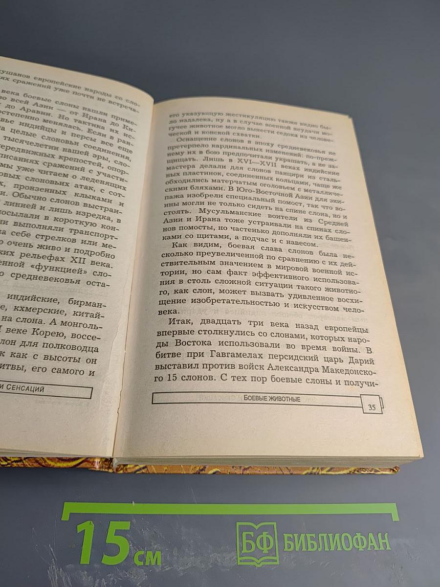 Энциклопедия тайн и сенсаций. Боевые животные