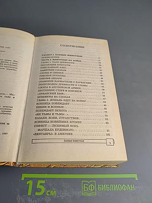 Энциклопедия тайн и сенсаций. Боевые животные