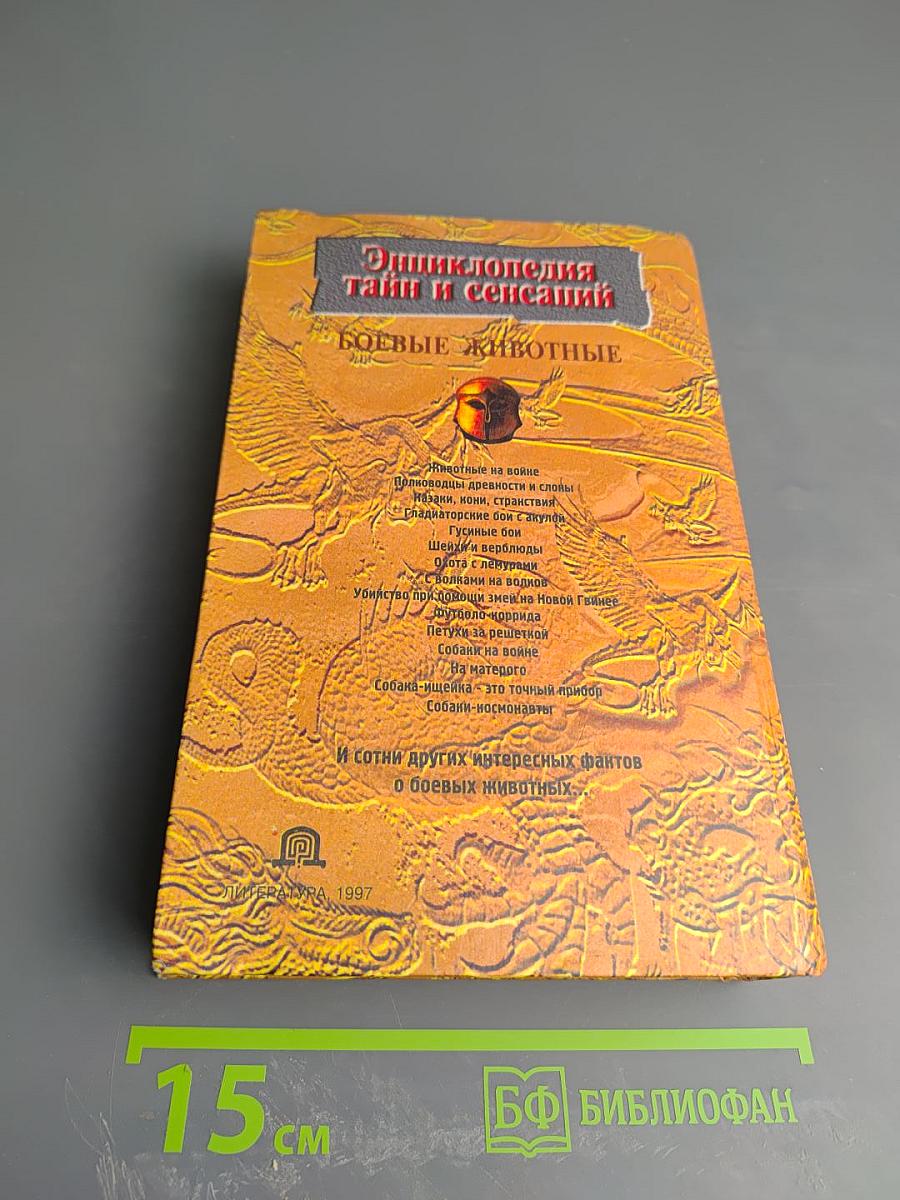 Энциклопедия тайн и сенсаций. Боевые животные