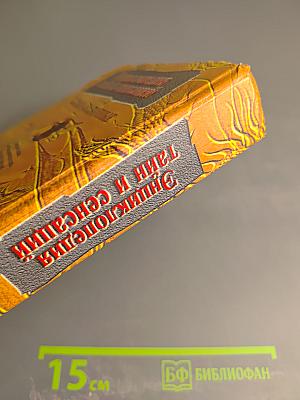 Энциклопедия тайн и сенсаций. Боевые животные