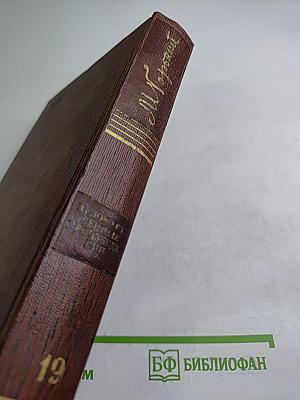 Полное собрание сочинений. Том девятнадцатый. Пьесы, сценарии, драматические наброски 1917-1935
