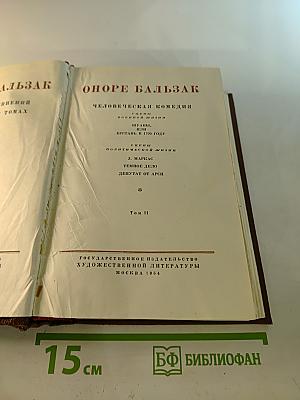 Человеческая комедия. Том 11