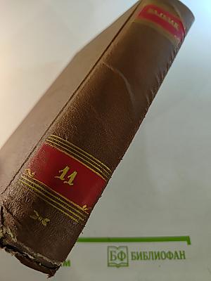 Человеческая комедия. Том 11