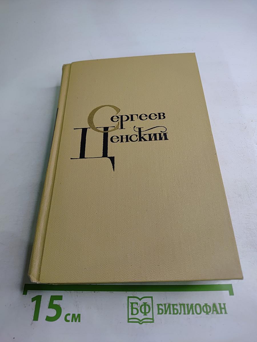 Сергеев-Ценский. Собрание сочинений в двенадцати томах. Том 9